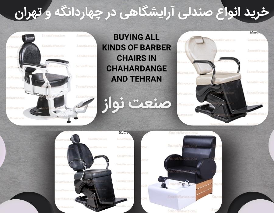 خرید انواع صندلی آرایشگاهی در چهاردانگه و تهران