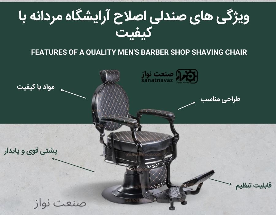 ویژگی های صندلی اصلاح آرایشگاه مردانه با کیفیت