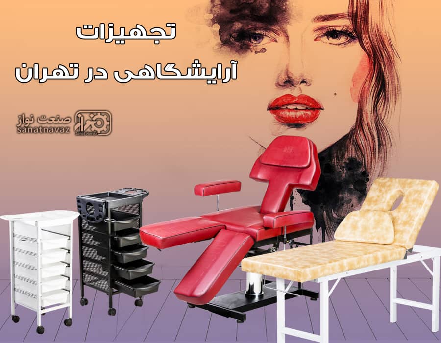 تجهیزات آرایشگاه در تهران
