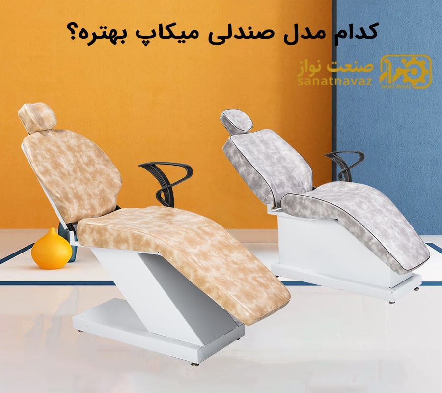 کدام مدل صندلی میکاپ بهتره؟