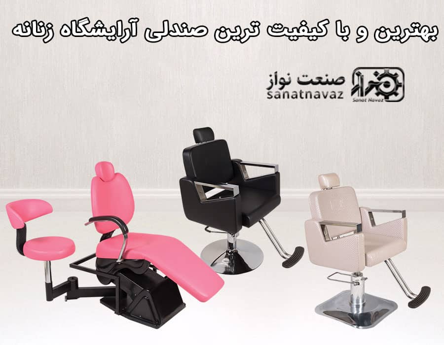 بهترین-و-با-کیفیت-ترین-صندلی-آرایشگاه-زنانه 