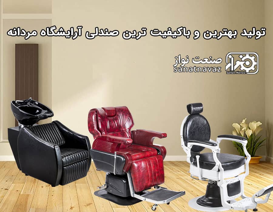 تولید بهترین و باکیفیت ترین صندلی آرایشگاه مردانه