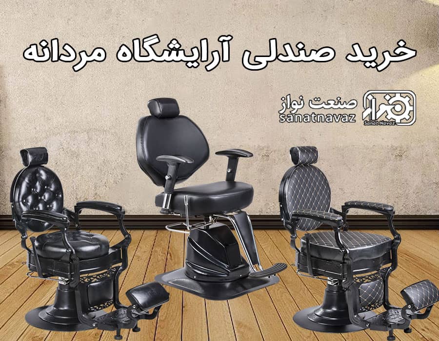 خرید صندلی آرایشگاه مردانه