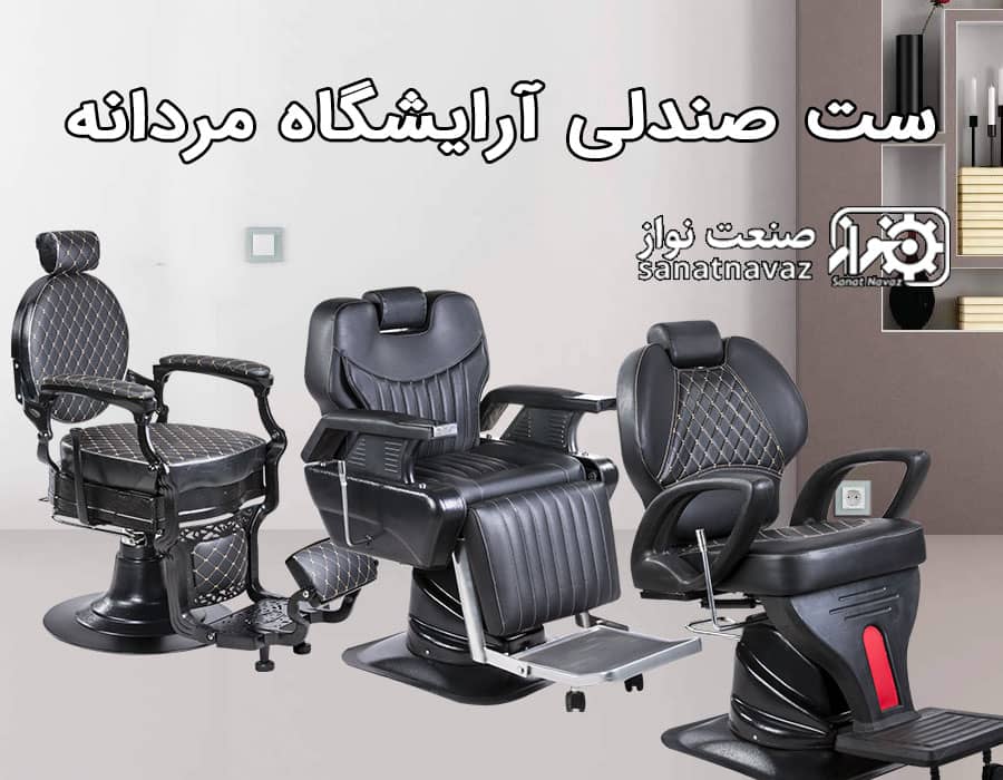 ست صندلی آرایشگاه مردانه