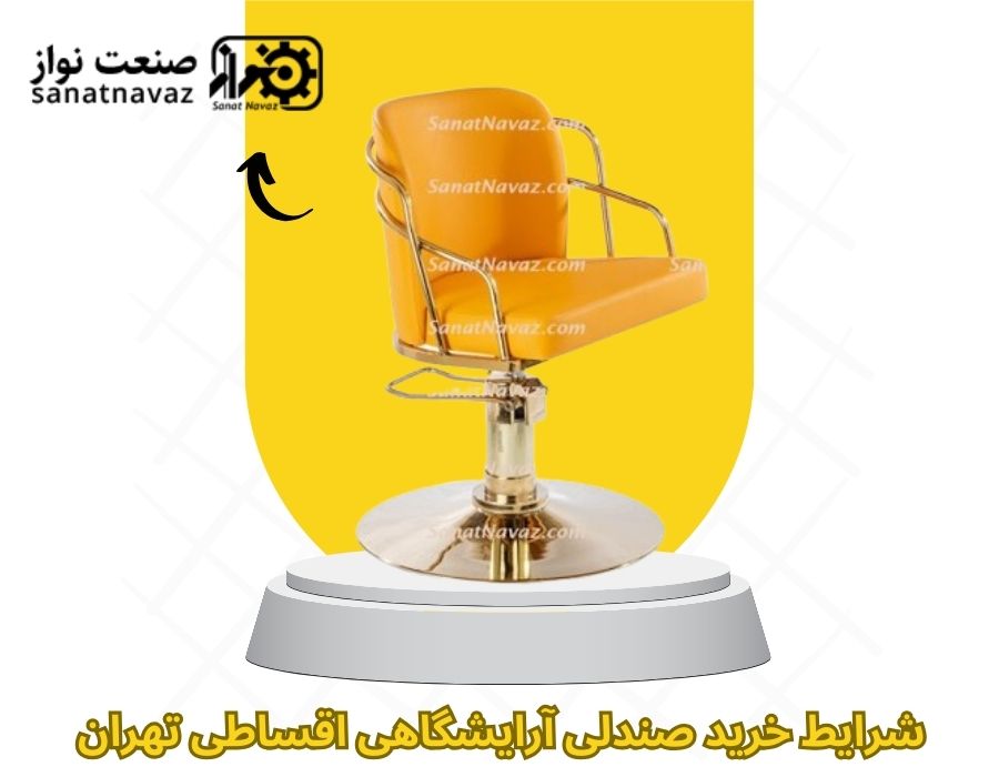 شرایط خرید صندلی آرایشگاهی اقساطی تهران