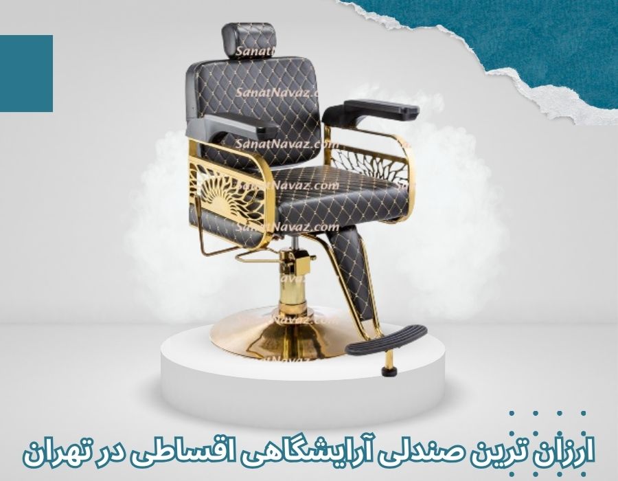 ارزان ترین صندلی آرایشگاهی اقساطی در تهران