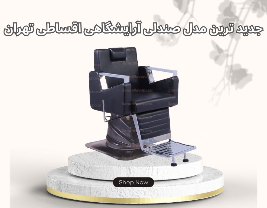 جدید ترین مدل صندلی آرایشگاهی اقساطی تهران
