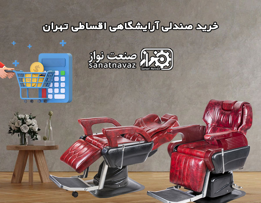 خرید صندلی آرایشگاهی اقساطی تهران