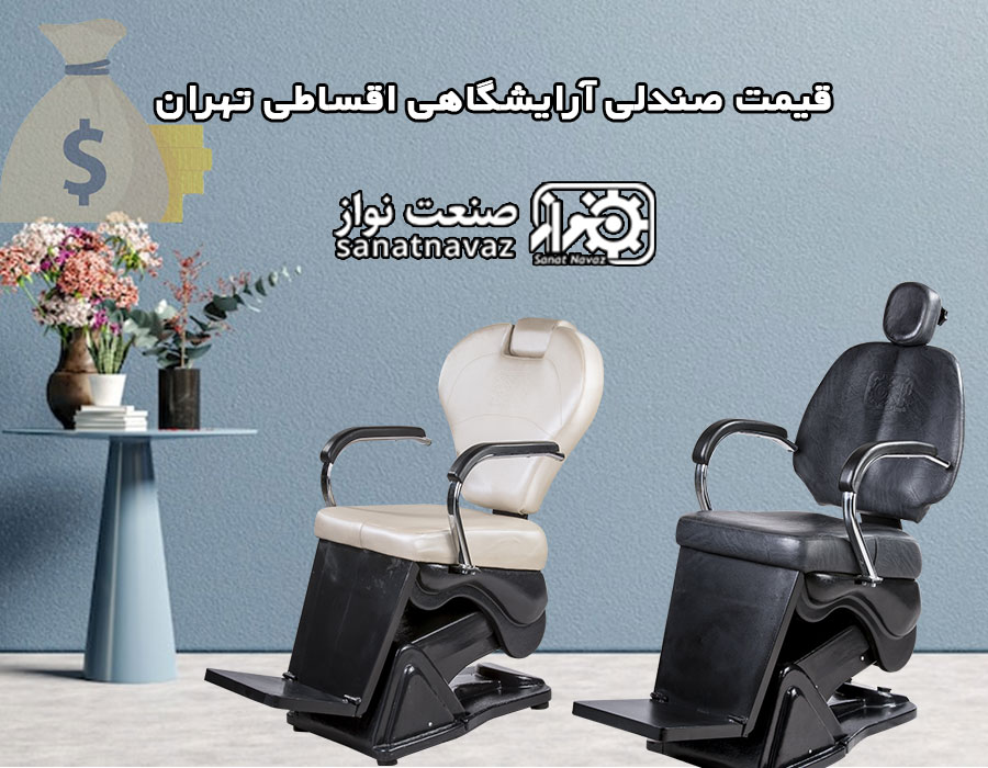 قیمت صندلی آرایشگاهی اقساطی تهران