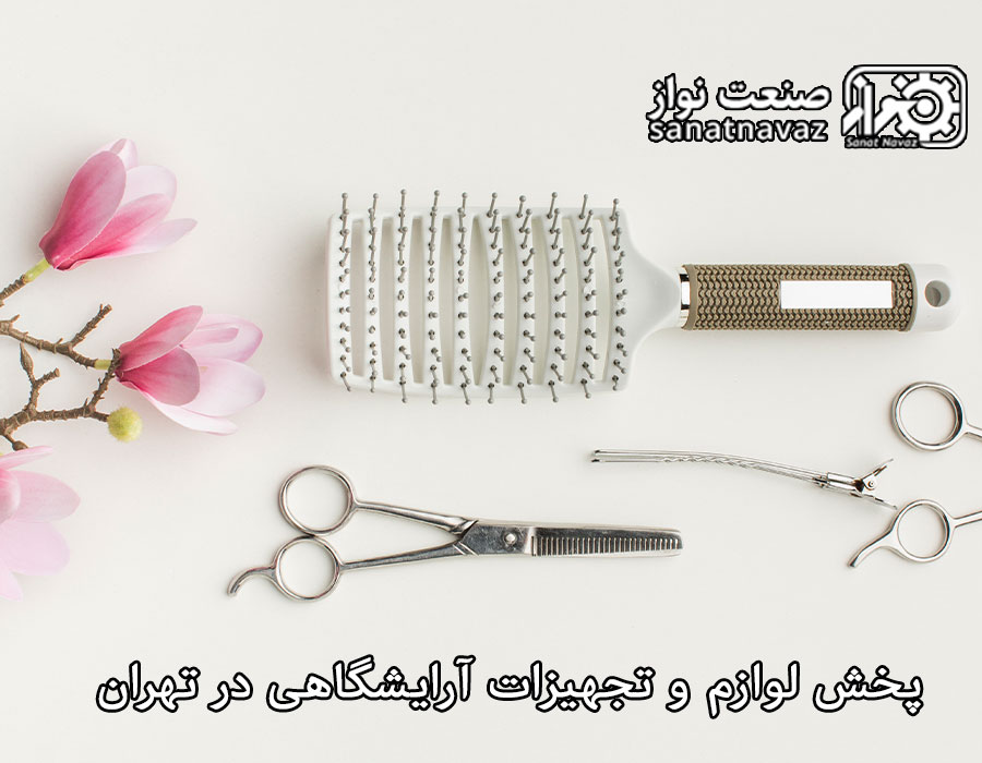 پخش لوازم و تجهیزات آرایشگاهی در تهران