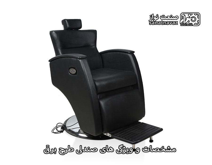 مشخصات و ویژگی های صندلی طرح برقی
