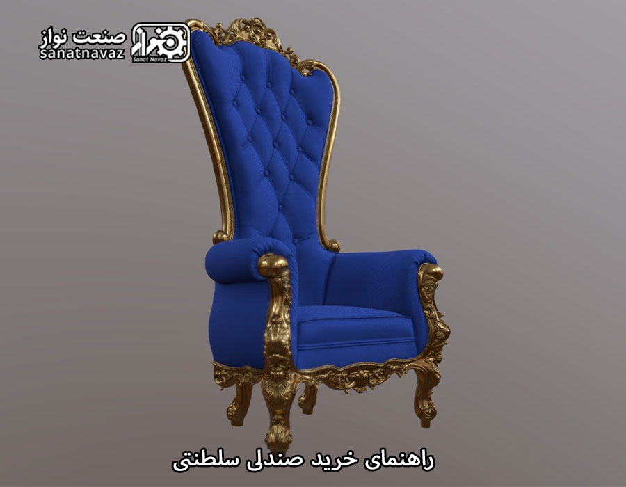 راهنمای خرید صندلی سلطنتی